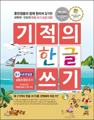 기적의 한글 쓰기 5 : 낱말과 문장 쓰기 - 4B연필용