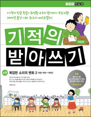 기적의 받아쓰기 4 - 복잡한 소리의 변화 2