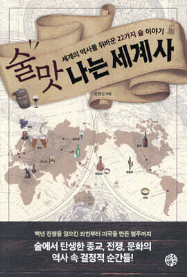 술맛 나는 세계사