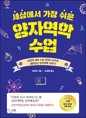 세상에서 가장 쉬운 양자역학 수업