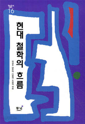 현대 철학의 흐름