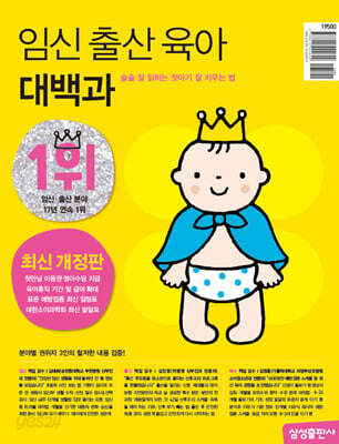 임신 출산 육아 대백과 최신개정판