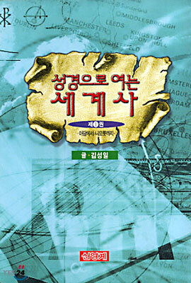 [중고-상] 성경으로 여는 세계사 1