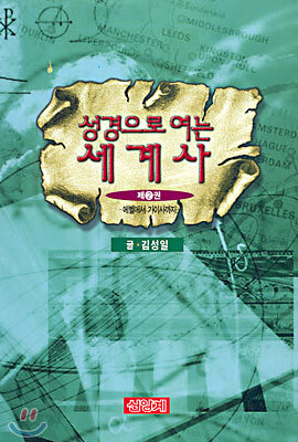 [중고-상] 성경으로 여는 세계사 2