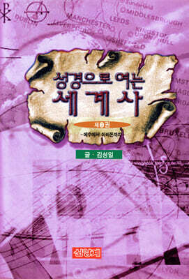 [중고-상] 성경으로 여는 세계사 3