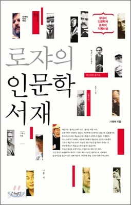 [중고-상] 로쟈의 인문학 서재