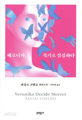 베로니카 죽기로 결심하다