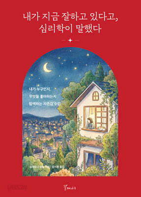 내가 지금 잘하고 있다고, 심리학이 말했다