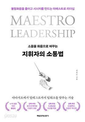 지휘자의 소통법
