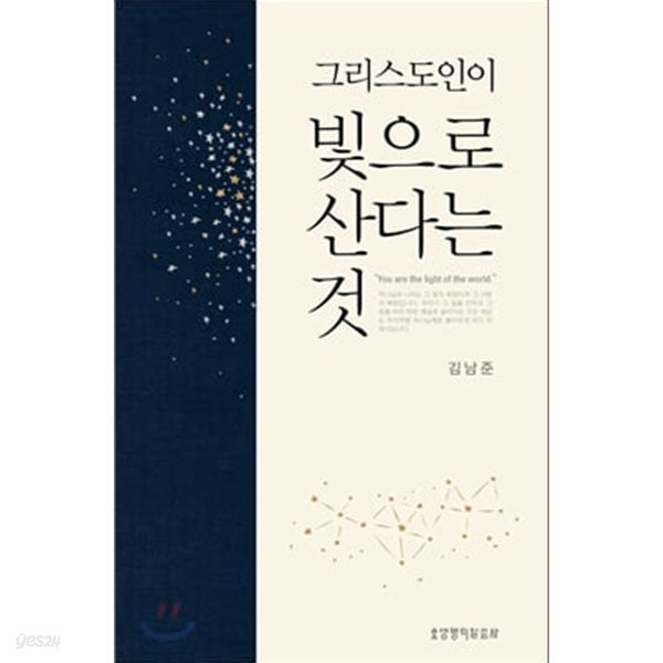 그리스도인이 빛으로 산다는 것-김남준-2012