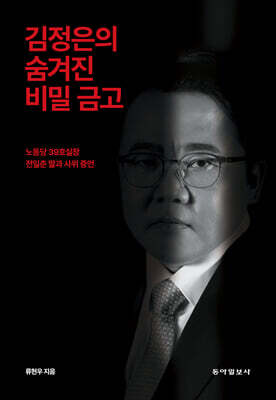 김정은의 숨겨진 비밀 금고