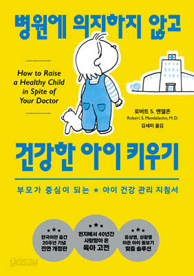 병원에 의지하지 않고 건강한 아이 키우기