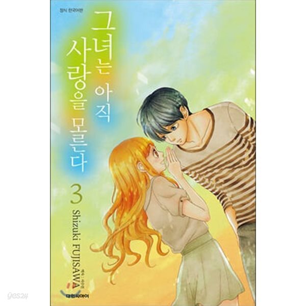 그녀는 아직 사랑을 모른다 1~ 3