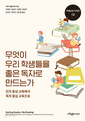 무엇이 우리 학생들을 좋은 독자로 만드는가