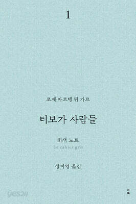 티보가 사람들 1 : 회색 노트