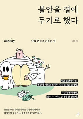 불안을 곁에 두기로 했다