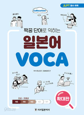 짝꿍 단어로 익히는 일본어 보카 (확대판)