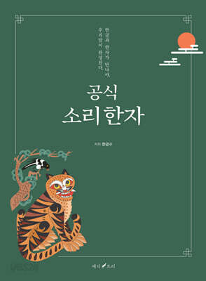 공식 소리한자