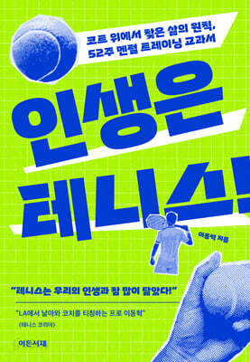 인생은 테니스!