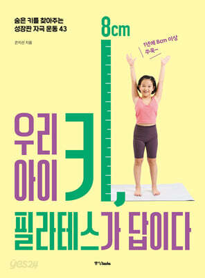 우리 아이 키, 필라테스가 답이다