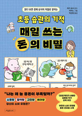 초등 습관의 기적 매일 쓰는 돈의 비밀