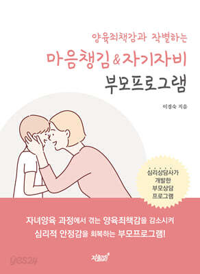 양육죄책감과 작별하는 마음챙김 & 자기자비 부모프로그램