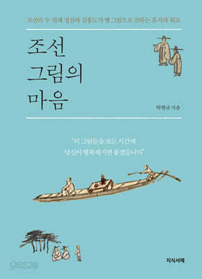 조선 그림의 마음