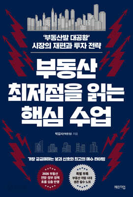 부동산 최저점을 읽는 핵심 수업