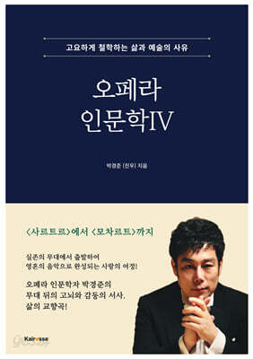 오페라 인문학 4