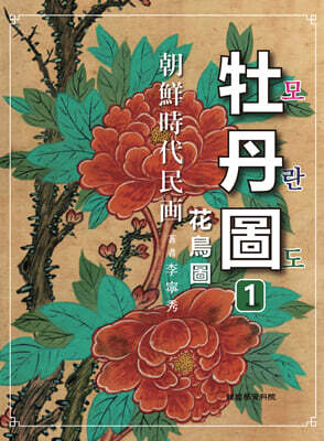 조선시대민화 모란도