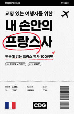 교양 있는 여행자를 위한 내 손안의 프랑스사