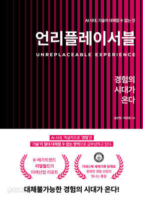 언리플레이서블 : 경험의 시대가 온다