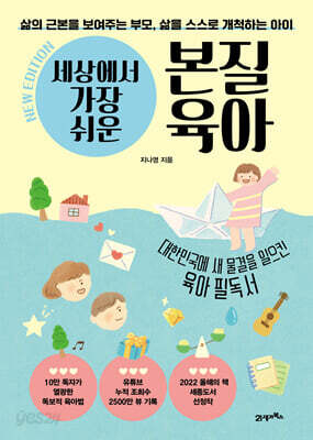 세상에서 가장 쉬운 본질육아 (10만 부 기념 뉴 에디션)