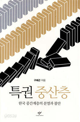 특권 중산층