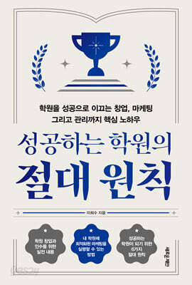 성공하는 학원의 절대 원칙