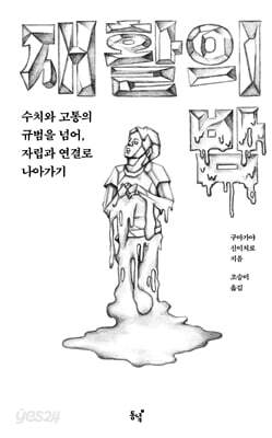 재활의 밤