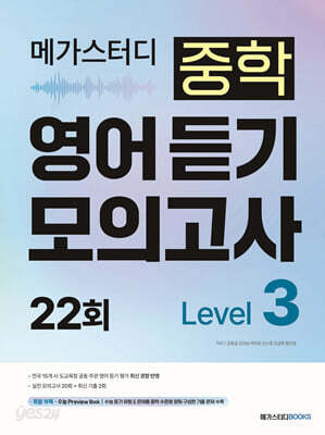 메가스터디 중학 영어 듣기 모의고사 22회 Level 3 