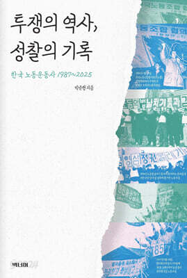투쟁의 역사, 성찰의 기록