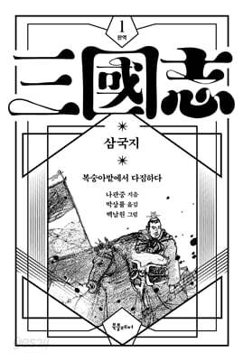 박상률 완역 삼국지 1