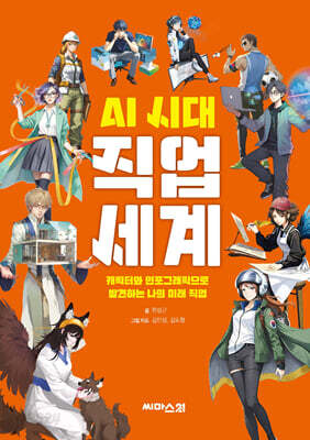 AI 시대 직업 세계
