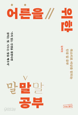 어른을 위한 말 공부
