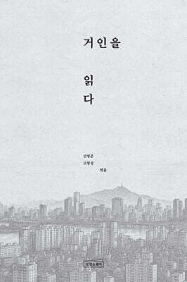 거인을 읽다