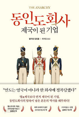 동인도회사, 제국이 된 기업