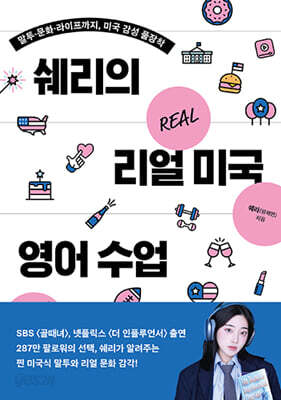 쉐리의 리얼 미국 영어 수업
