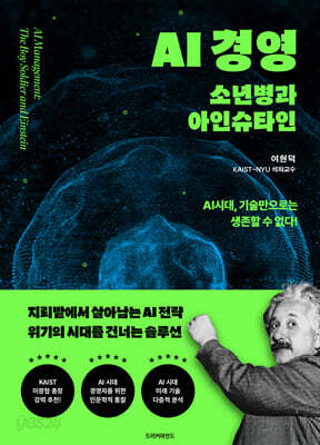 AI 경영: 소년병과 아인슈타인