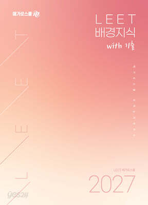 메가로스쿨 LEET 배경지식 with 기출