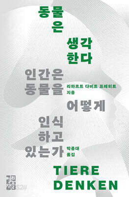 동물은 생각한다