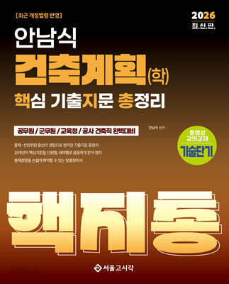2026 안남식 건축계획(학) 핵지총 핵심 기출지문 총정리