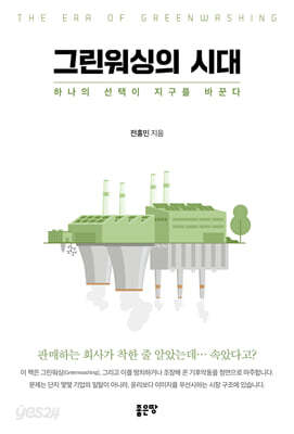 그린워싱의 시대