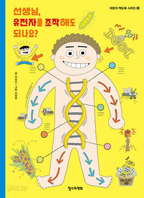 선생님, 유전자를 조작해도 되나요?